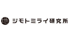 ジモトミライ研究所