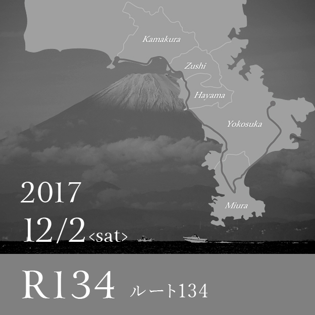 2017 12/2<sat> R134 ルート134
