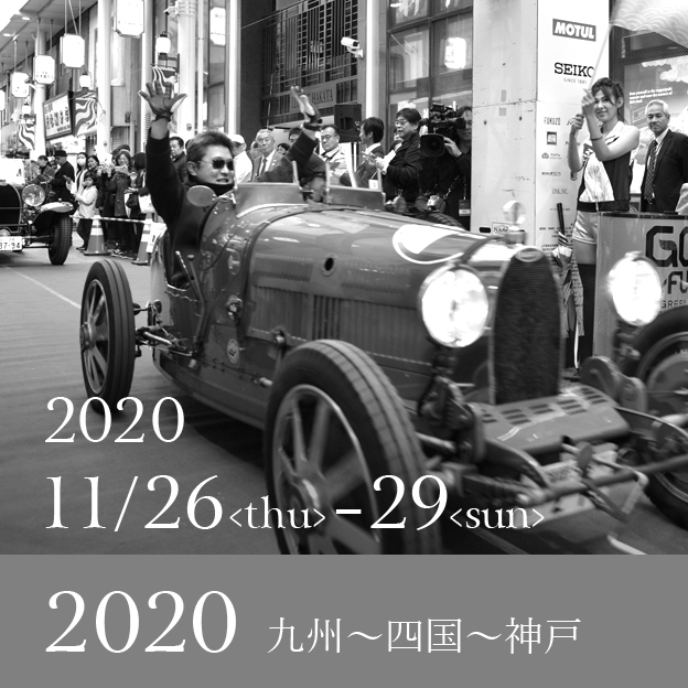 11/26<thu>-29<sun> Classic Japan Rally 2020　九州～四国～神戸