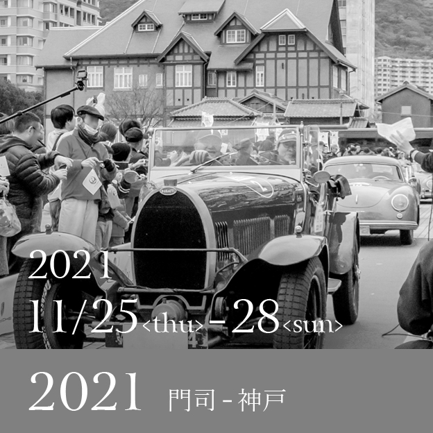 2021 11/25<thu>-11/28<sun> MOJI-KOBE 門司-神戸